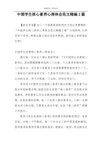 中国学生核心素养心得体会范文精编2篇