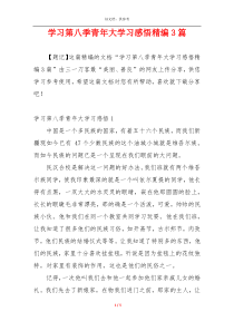 学习第八季青年大学习感悟精编3篇