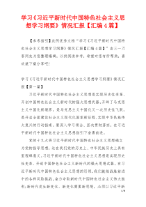 学习《习近平新时代中国特色社会主义思想学习纲要》情况汇报【汇编4篇】