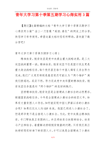 青年大学习第十季第五期学习心得实用3篇