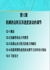 19-第12章机械的运转及其速度波动的调节--