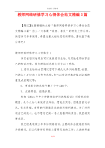 教师网络研修学习心得体会范文精编3篇