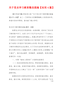 关于党史学习教育整改措施【实用4篇】