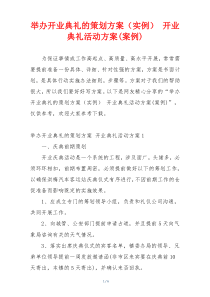 举办开业典礼的策划方案（实例） 开业典礼活动方案(案例)