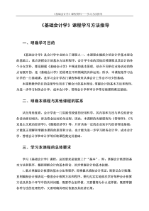 《基础会计学》课程学习方法指导