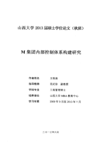 M集团内部控制体系构建研究