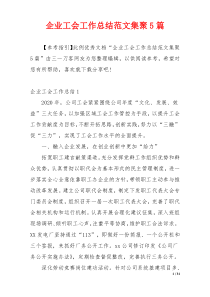 企业工会工作总结范文集聚5篇