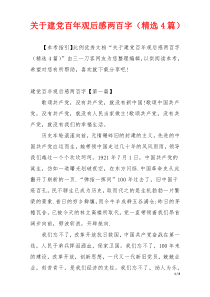 关于建党百年观后感两百字（精选4篇）