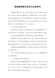 简短教师教学总结与反思参考