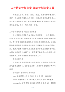 人才培训计划方案 培训计划方案5篇