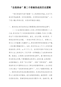 “自我革命”第二个答案形成的历史逻辑