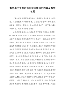 影响高中生英语协作学习能力的因素及教学对策