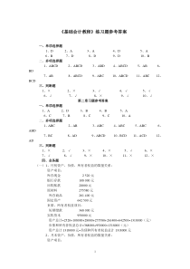 《基础会计教程》习题参考答案(第二版)