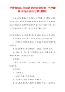 学校趣味田径运动会活动策划案 学校趣味运动会活动方案(案例)