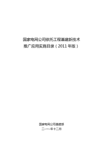 国家电网公司依托工程基建新技术推广应用实施目录(XXXX年版)推广应用