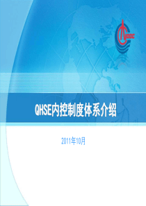 QHSE内控制度体系