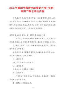 2023年重阳节敬老活动策划方案（实例） 重阳节敬老活动内容