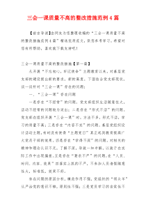 三会一课质量不高的整改措施范例4篇