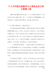 个人乡村振兴战略学习心得体会范文例文集聚5篇