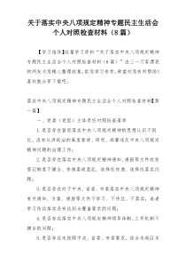 关于落实中央八项规定精神专题民主生活会个人对照检查材料（8篇）