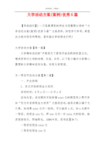 大学活动方案(案例)优秀5篇