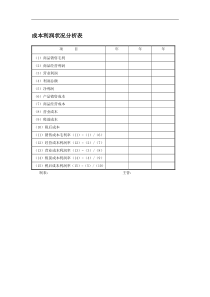 成本利润状况分析表