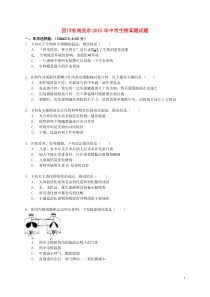 四川省南充市2015年中考生物真题试题（含解析）