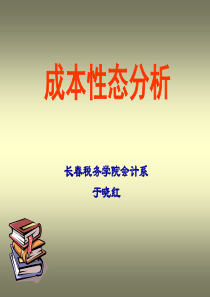 成本性态本量利利润分配