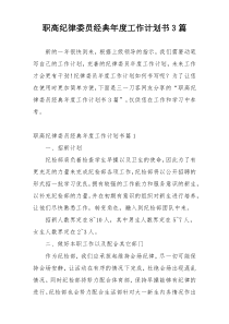 职高纪律委员经典年度工作计划书3篇