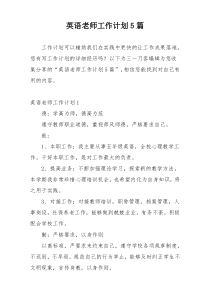 英语老师工作计划5篇