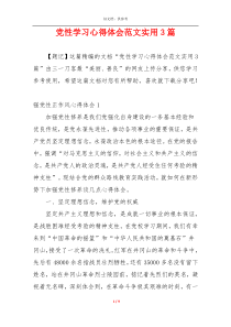 党性学习心得体会范文实用3篇