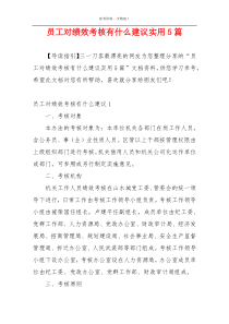 员工对绩效考核有什么建议实用5篇