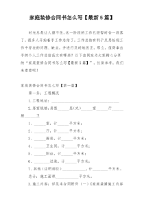 家庭装修合同书怎么写【最新5篇】