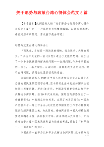 关于形势与政策台湾心得体会范文5篇