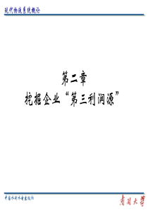 挖掘企业“第三利润源”