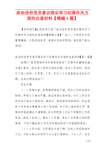 政治信仰党员意识理论学习纪律作风方面的自查材料【精编4篇】