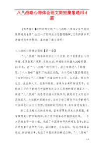 八八战略心得体会范文简短集聚通用4篇