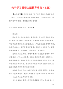 关于学习贯彻主题教育动员（4篇）