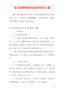 党支部票推制评选优秀党员4篇