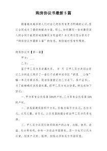 购房协议书最新5篇