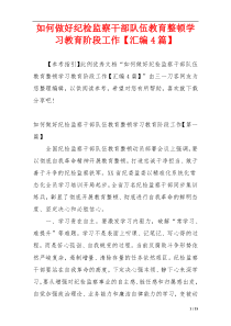 如何做好纪检监察干部队伍教育整顿学习教育阶段工作【汇编4篇】