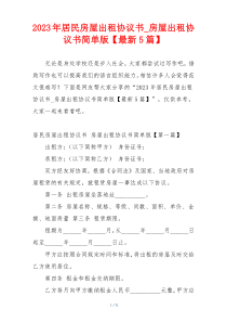 2023年居民房屋出租协议书_房屋出租协议书简单版【最新5篇】