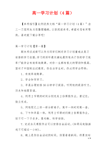 高一学习计划（4篇）