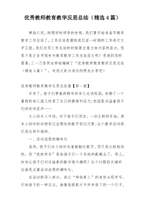 优秀教师教育教学反思总结（精选4篇）