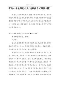 有关小学教师的个人（述职报告）（最新4篇）