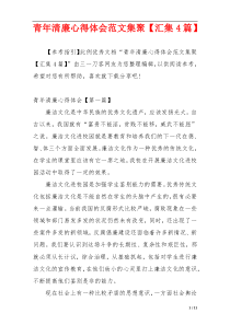 青年清廉心得体会范文集聚【汇集4篇】