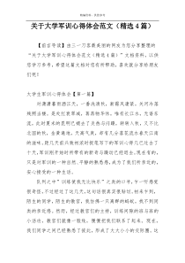 关于大学军训心得体会范文（精选4篇）