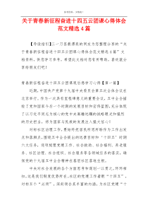 关于青春新征程奋进十四五云团课心得体会范文精选4篇