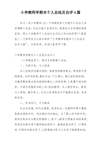 小学教师学期末个人总结及自评4篇