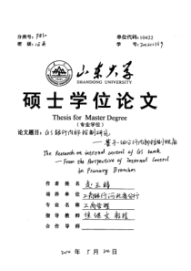 GS银行内部控制研究——基于一级分行内部控制视角